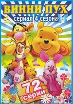 Новые приключения Винни Пуха — The New Adventures of Winnie the Pooh (1988-1991) 1,2,3,4 сезоны