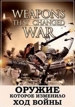 Оружие, которое изменило ход войны — Weapons that changed war (2008)