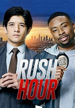 Час пик — Rush Hour (2016)