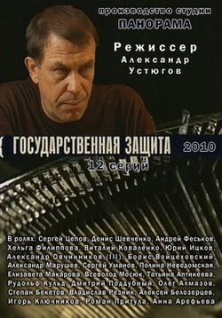 Государственная защита — Gosudarstvennaja zawita (2010-2013) 1,2,3 сезоны