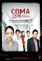 Кома — Coma (2005)