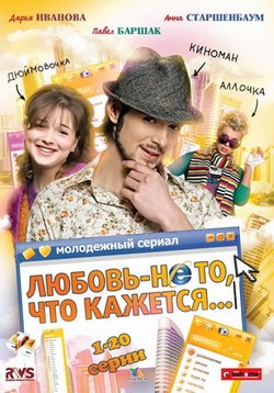 Любовь - не то, что кажется — Ljubov - ne to, chto kazhetsja (2009)