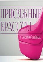 Присяжные красоты! — Prisjazhnye krasoty! (2015)