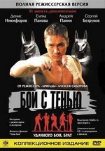 Бой с тенью — Boj s ten’ju (2005)