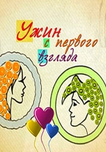 Ужин с первого взгляда — Uzhin s pervogo vzgljada (2013-2014) 1,2 сезоны
