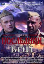 Последний бой — Poslednij boj (2013)