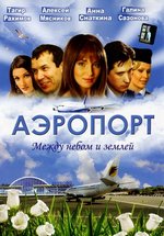 Аэропорт — Aeroport (2005-2006) 1,2 сезоны