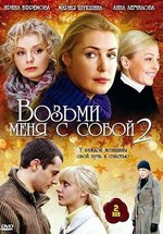 Возьми меня с собой — Voz&#039;mi menja s soboj (2008-2009) 1,2 сезоны