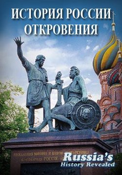 История России: Откровения — Russia&#039;s History Revealed (2012)