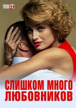 Слишком много любовников — Slishkom mnogo ljubovnikov (2019) 