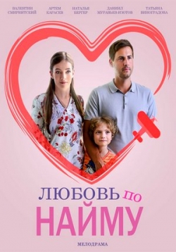 Любовь по найму — Ljubov’ po najmu (2018)