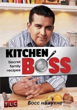 Босс на кухне — Kitchen Boss (2011-2012) 1,2 сезоны