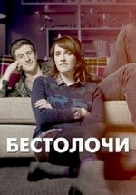 Бестолочи — Siblings (2014-2016) 1,2 сезоны