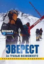 Эверест: За гранью возможного — Everest - Beyond the Limit (2006-2007) 1,2 сезоны