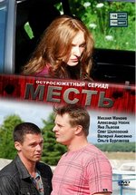 Месть — Mest (2011)