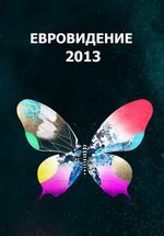 Евровидение 2013 — Eurovision Song Contest (2013)