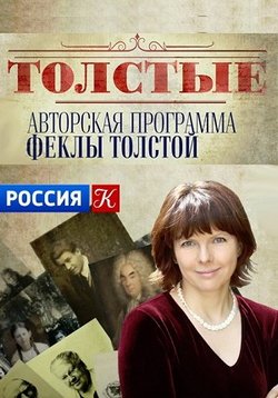 Толстые — Tolstye (2013)