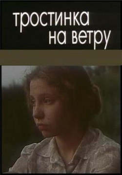 Тростинка на ветру — Trostinka na vetru (1980)