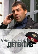 Участковый детектив — Uchastkovyj detektiv (2011)