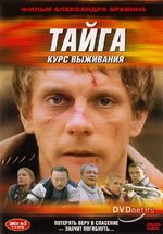 Тайга. Курс выживания — Tajga. Kurs vyzhivanija (2002)