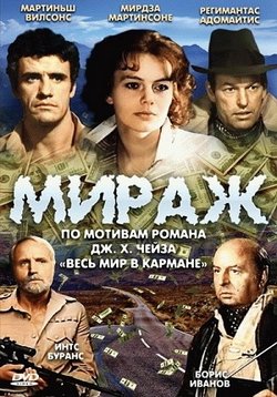 Мираж — Mirazh (1983)