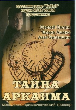 Тайна Аркаима — Tajna Arkaima (2006)