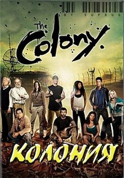 Колония — The Colony (2009-2010) 1,2 сезоны
