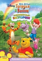 Мои Друзья Тигруля и Винни — My Friends Tigger &amp; Pooh (2007-2010) 1,2 сезоны