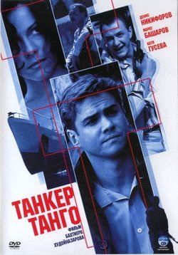 Танкер Танго — Tanker Tango (2006)