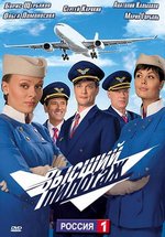 Высший пилотаж — Vysshij pilotazh (2009)