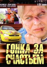 Гонка за счастьем — Gonka za schast’em (2007)