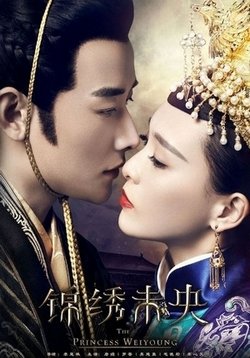 Принцесса Вэй Ян (Вэйян) — The Princess Wei Yang (2016)