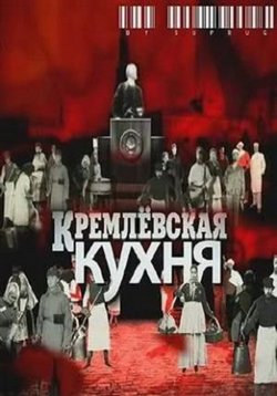 Кремлевская кухня — Kremlevskaja kuhnja (2009)