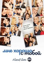 Мне хорошо с тобой — Better with You (2010)