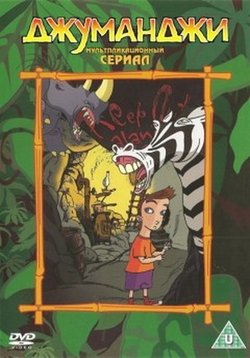 Джуманджи — Jumanji: The Animated Series (1996-1998) 1,2,3 сезоны