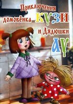 Приключения домовенка Кузи и дядюшки Ау — Prikljuchenija domovenka Kuzi i djadjushki Au (1984-2001)