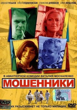 Мошенники — Moshenniki (2005)