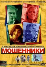 Мошенники — Moshenniki (2005)