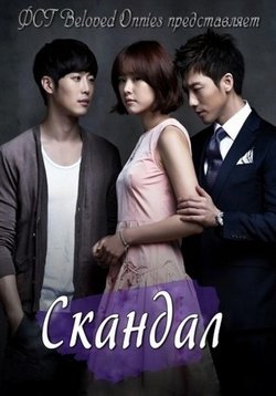 Скандал — Scandal: a Shocking and Wrongful Incident (2013)