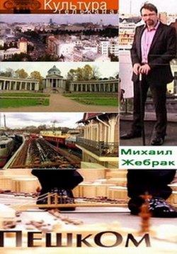 Пешком... (Москва с Михаилом Жебраком) — Peshkom... (2012-2017)