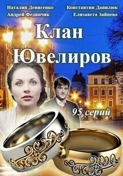 Клан Ювелиров — Klan Juvelirov (2015) 1,2,3,4,5 сезоны