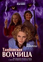 Тамбовская волчица — Tambovskaja volchica (2005)