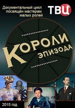 Короли эпизода — Koroli jepizoda (2015)
