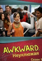 Неуклюжая (Подростки) — Awkward (2011-2015) 1,2,3,4,5 сезоны