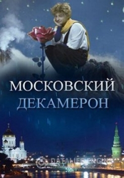 Московский декамерон — Moskovskij dekameron (2012)