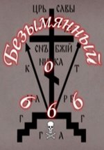Безымянный о 666 — Bezymjannyj o 666 (2013)