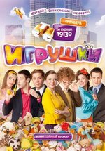 Игрушки — Igrushki (2010) 1,2 сезоны