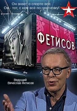 Фетисов — Fetisov (2016-2018)
