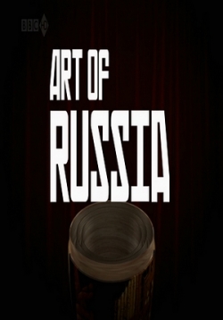 Искусство России — The Art of Russia (2009)