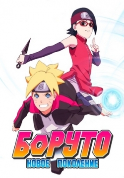 Боруто: Новое Поколение — Boruto: Naruto Next Generations (2017-2019)